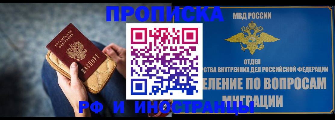купить прописку в Белово